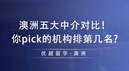 【留學(xué)機(jī)構(gòu)】出國留學(xué)中介澳洲五大中介對(duì)比！看看你pick的機(jī)構(gòu)排在第幾名？