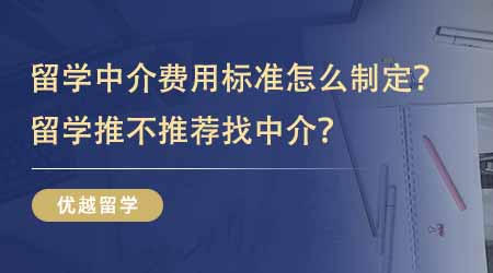 【留學(xué)中介】英國(guó)留學(xué)中介費(fèi)用標(biāo)準(zhǔn)怎么制定的？留學(xué)推不推薦找中介？