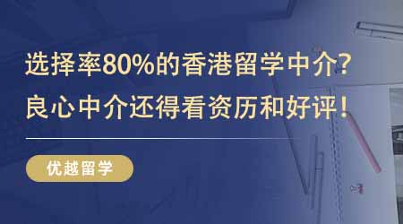 【留學(xué)中介】80%的人選擇了這家香港留學(xué)中介？良心中介還得看資歷和好評(píng)！