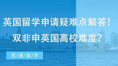 【碩士申請(qǐng)】英國碩士留學(xué)申請(qǐng)疑難點(diǎn)解答！國內(nèi)雙非申英國高校難度怎么樣？