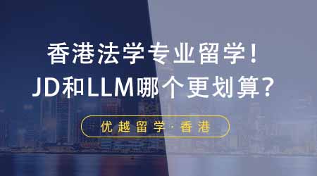 【香港留學】法學專業(yè)香港留學費用+畢業(yè)薪水PK！JD和LLM哪個更劃算？