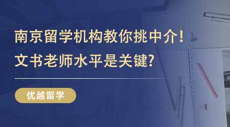 【留學(xué)中介】靠譜南京留學(xué)機(jī)構(gòu)教你如何挑中介！想申請G5文書老師水平是關(guān)鍵？