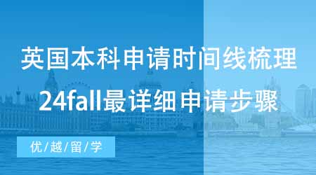 【英國本科申請】英國本科申請時間線梳理！24fall最詳細申請步驟來啦！