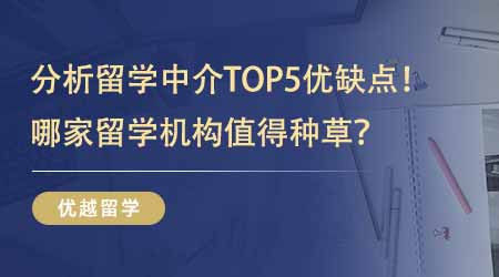 【留學(xué)中介】分析英國(guó)留學(xué)中介排名前五名優(yōu)缺點(diǎn)！哪家留學(xué)機(jī)構(gòu)值得準(zhǔn)留學(xué)生種草？
