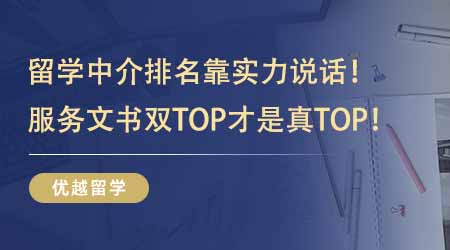 【留學(xué)機(jī)構(gòu)】出國留學(xué)中介排名靠實(shí)力說話！服務(wù)水平+文書質(zhì)量雙TOP才是真TOP！