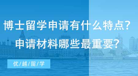 【博士申請(qǐng)】英國博士留學(xué)申請(qǐng)有什么特點(diǎn)？專業(yè)機(jī)構(gòu)回答申請(qǐng)材料中哪些最重要！