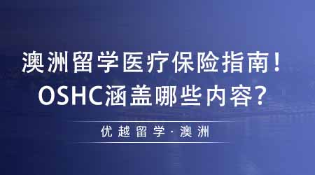 【澳洲留學(xué)】去澳洲留學(xué)你必須了解的醫(yī)療保險(xiǎn)指南！OSHC都涵蓋什么內(nèi)容？