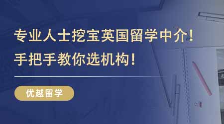 【留學(xué)機(jī)構(gòu)】專業(yè)人士挖寶英國出國留學(xué)中介！過來人教你手把手教你選機(jī)構(gòu)！