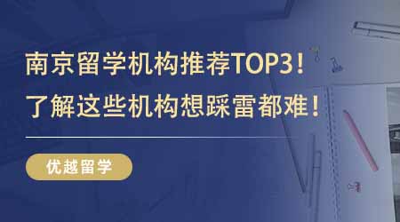 【留學(xué)中介】南京留學(xué)機(jī)構(gòu)推薦TOP3！了解這些機(jī)構(gòu)24fall想踩雷都難！
