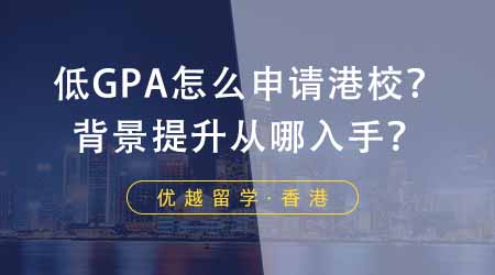 【香港留學】低GPA怎么申請香港學校？背景提升從哪幾個方面入手？