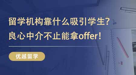 【留學(xué)中介】英國(guó)碩士留學(xué)機(jī)構(gòu)靠什么吸引學(xué)生？良心中介帶給你的不止是offer！