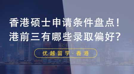 【香港留學(xué)】香港大學(xué)碩士申請條件大盤點！港前三都有哪些錄取偏好？