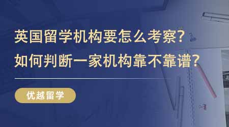 【留學(xué)中介】英國(guó)留學(xué)咨詢機(jī)構(gòu)要從哪幾個(gè)維度考察？如何判斷一家機(jī)構(gòu)靠不靠譜？