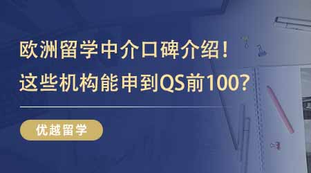 【留學(xué)機(jī)構(gòu)】歐洲留學(xué)中介業(yè)內(nèi)口碑TOP5介紹！能申到QS前100這些機(jī)構(gòu)過人之處在哪？