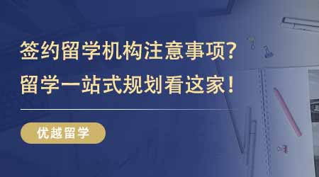 【留學(xué)中介】出國(guó)留學(xué)咨詢中介費(fèi)用有哪些項(xiàng)目？?jī)?yōu)質(zhì)中介的優(yōu)勢(shì)和價(jià)值在哪里？