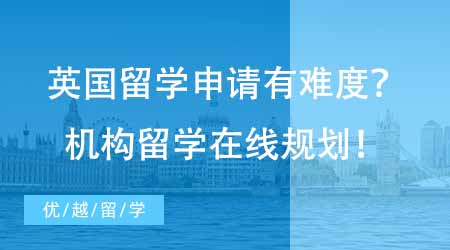 【碩士申請(qǐng)】想去英國碩士留學(xué)申請(qǐng)難？專業(yè)機(jī)構(gòu)留學(xué)在線咨詢1V1指導(dǎo)規(guī)劃！