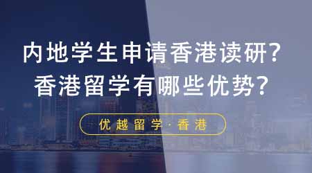 【香港留學(xué)】內(nèi)地學(xué)生如何申請去香港讀研？香港留學(xué)都有哪些優(yōu)勢？