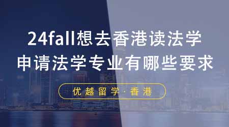 【香港留學(xué)】24fall想去香港讀法學(xué)？香港大學(xué)研究生申請法學(xué)專業(yè)有哪些要求？