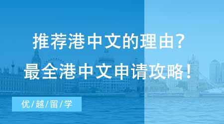 【碩士申請(qǐng)】為什么這么多人推薦港中文？最全香港中文大學(xué)讀研申請(qǐng)攻略！