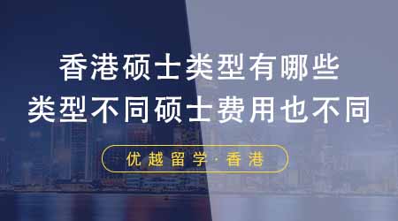 【香港留學(xué)】香港碩士類型有哪些？類型不同的香港碩士條件費用也不同？