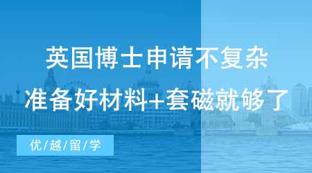 【博士留學】英國留學博士申請沒你想的那么復雜！專家說準備好材料+套磁就夠了？