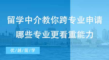 【碩士申請(qǐng)】出國留學(xué)培訓(xùn)機(jī)構(gòu)教你如何跨專業(yè)申請(qǐng)！哪些碩士專業(yè)更看重能力？