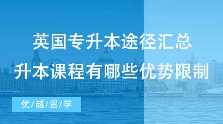 【本科申請】英國留學(xué)專升本途徑匯總貼！這些升本課程有哪些優(yōu)勢和限制？
