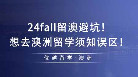 【澳洲留學(xué)】24fall留澳需避坑！想去澳洲留學(xué)還不知道這些誤區(qū)就晚了！