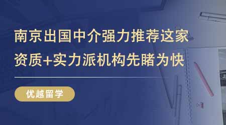 【留學(xué)中介】南京出國留學(xué)中介機(jī)構(gòu)強(qiáng)力推薦這家！資質(zhì)+實(shí)力派機(jī)構(gòu)先睹為快！