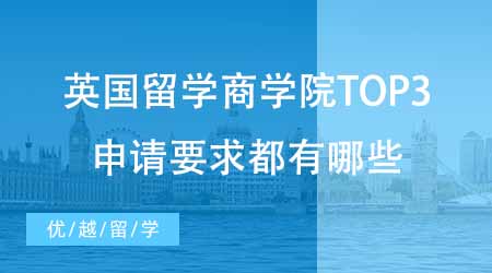 【碩士申請(qǐng)】英國研究生留學(xué)最中意的三所商學(xué)院！頂尖商學(xué)院的申請(qǐng)要求都有哪些？