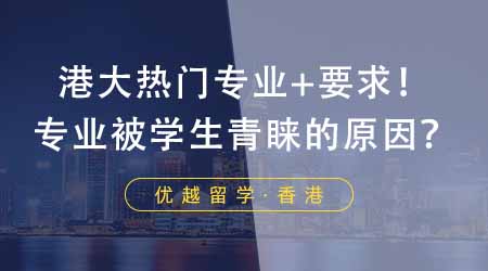 【香港留學(xué)】24fall申請香港大學(xué)五大熱門專業(yè)+申請要求！這些專業(yè)靠什么得到學(xué)生青睞？