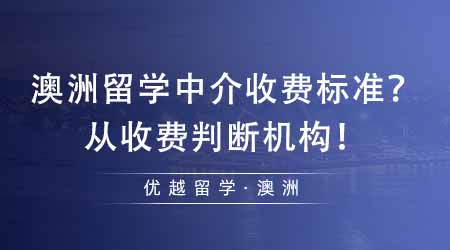 【中介費(fèi)用】澳洲留學(xué)中介收費(fèi)按什么標(biāo)準(zhǔn)？從收費(fèi)標(biāo)準(zhǔn)來(lái)判斷機(jī)構(gòu)靠不靠譜！