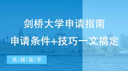 【碩士申請(qǐng)】英國劍橋大學(xué)留學(xué)申請(qǐng)指南公開！申請(qǐng)條件+技巧一文搞定！