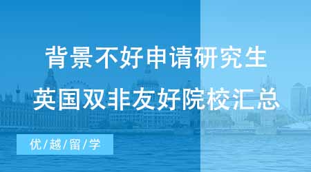 【碩士申請(qǐng)】背景不好如何申請(qǐng)英國研究生？英國雙非友好院校都有哪幾所？