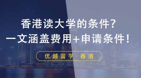 【香港留學(xué)】想GET去香港讀大學(xué)的條件的同學(xué)必看！一文涵蓋費用+申請條件！
