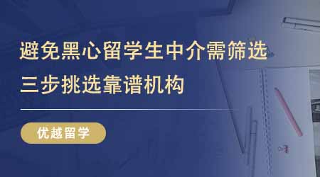 【留學(xué)中介】24fall進(jìn)！想避免黑心留學(xué)生中介需篩選！三步挑選靠譜機(jī)構(gòu)！