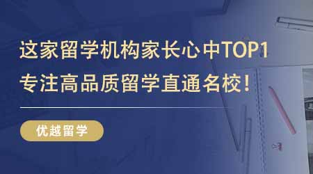 【留學(xué)機(jī)構(gòu)】這家出國留學(xué)培訓(xùn)機(jī)構(gòu)在家長心中TOP1？專注高品質(zhì)留學(xué)服務(wù)直通名校！