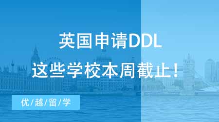 24fall緊急！英國申請(qǐng)DDL，這些學(xué)校本周截止！