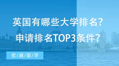 【碩士申請(qǐng)】英國有哪些好的大學(xué)排名？想申請(qǐng)排名TOP3至少達(dá)到哪些條件？