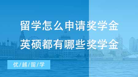 【碩士申請(qǐng)】出國留學(xué)怎么申請(qǐng)獎(jiǎng)學(xué)金？英國碩士都有哪些獎(jiǎng)學(xué)金可以申？