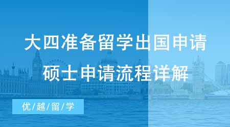 【碩士申請(qǐng)】大四才開始準(zhǔn)備留學(xué)出國申請(qǐng)來得及嗎？碩士申請(qǐng)流程詳解！