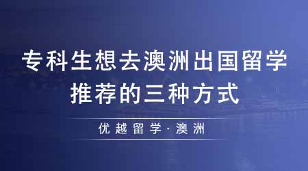 【澳洲留學(xué)】?？粕氚闹蕹鰢魧W(xué)有哪些途徑？最推薦的三種方式在這里！
