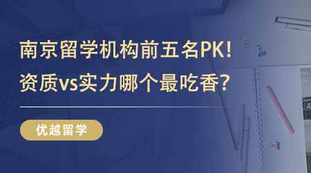 【留學(xué)中介】南京留學(xué)機(jī)構(gòu)前五名PK！有資質(zhì)vs有實(shí)力哪個最吃香？