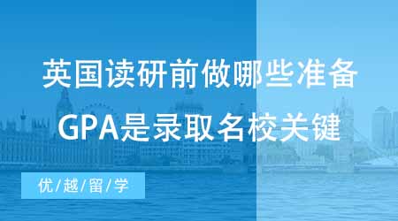 【碩士申請(qǐng)】英國(guó)出國(guó)留學(xué)讀研前做哪些準(zhǔn)備？提高GPA才是錄取名校的關(guān)鍵！