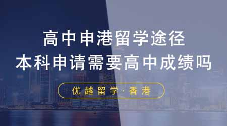 【香港留學(xué)】高中申請香港留學(xué)有哪些途徑？申請高校本科需要高中成績嗎？