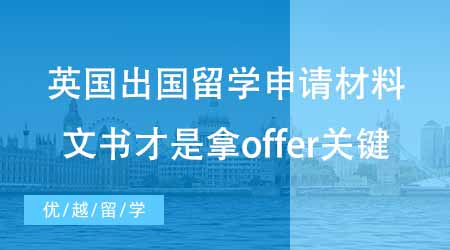 【碩士申請(qǐng)】最全英國(guó)出國(guó)留學(xué)申請(qǐng)材料匯總！文書才是offer制勝關(guān)鍵！