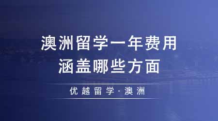 【澳洲留學(xué)】24fall澳洲留學(xué)費(fèi)用一年需要多少？費(fèi)用都涵蓋哪些方面？