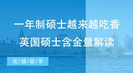【碩士申請(qǐng)】一年制碩士為何越來(lái)越吃香？英國(guó)研究生留學(xué)含金量怎么樣？