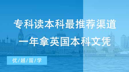 【本科申請】國內(nèi)專科留學(xué)讀本科最推薦哪種渠道？一年拿到英國本科文憑太香了！