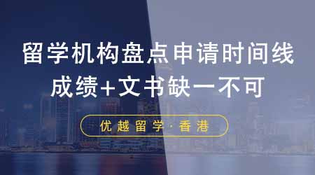 【香港留學(xué)】香港留學(xué)中介機構(gòu)盤點申請詳細時間線！成績+文書缺一不可！